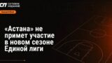 Клуб «Астана» пропустит новый сезон Единой лиги из-за проблем с составом