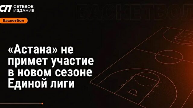 Клуб «Астана» пропустит новый сезон Единой лиги из-за проблем с составом