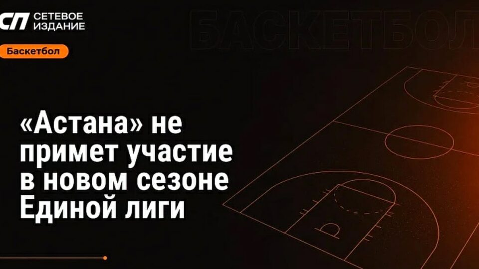 Клуб «Астана» пропустит новый сезон Единой лиги из-за проблем с составом