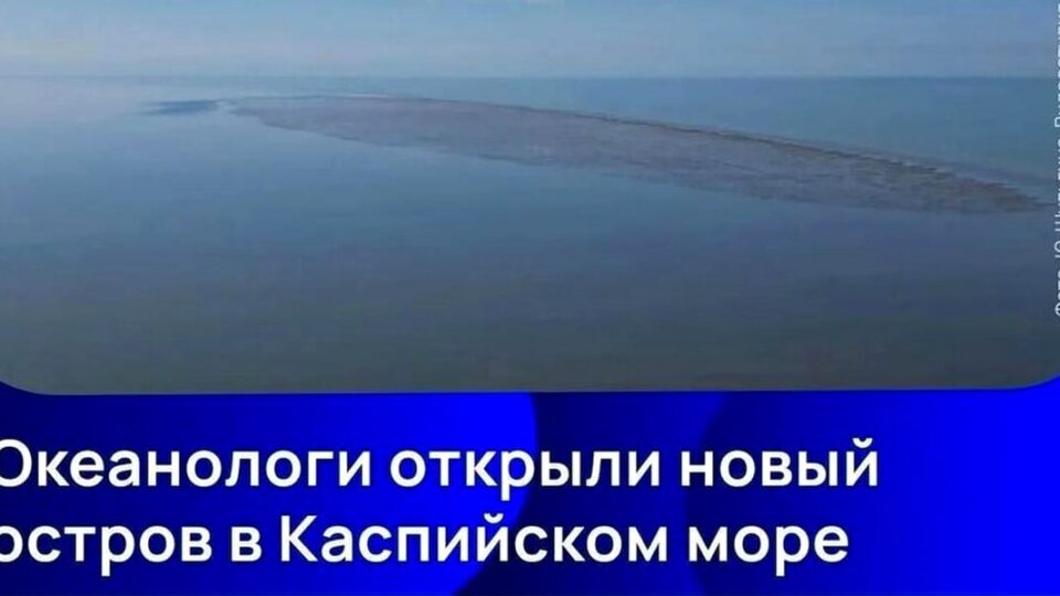 Учёные России обнаружили новый остров у побережья Калмыкии