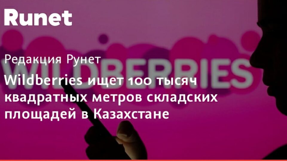 Wildberries Қазақстанда 100 мың шаршы метр қойма жалдауды жоспарлап отыр