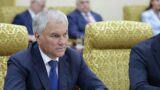 Володин выразил соболезнования в связи с трагедией на учениях ВМС Казахстана