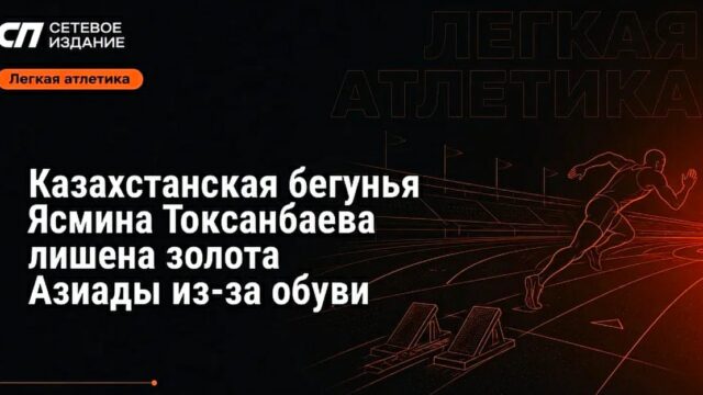 Ясмина Токсанбаева лишилась золота марафона на Азиаде из-за экипировки