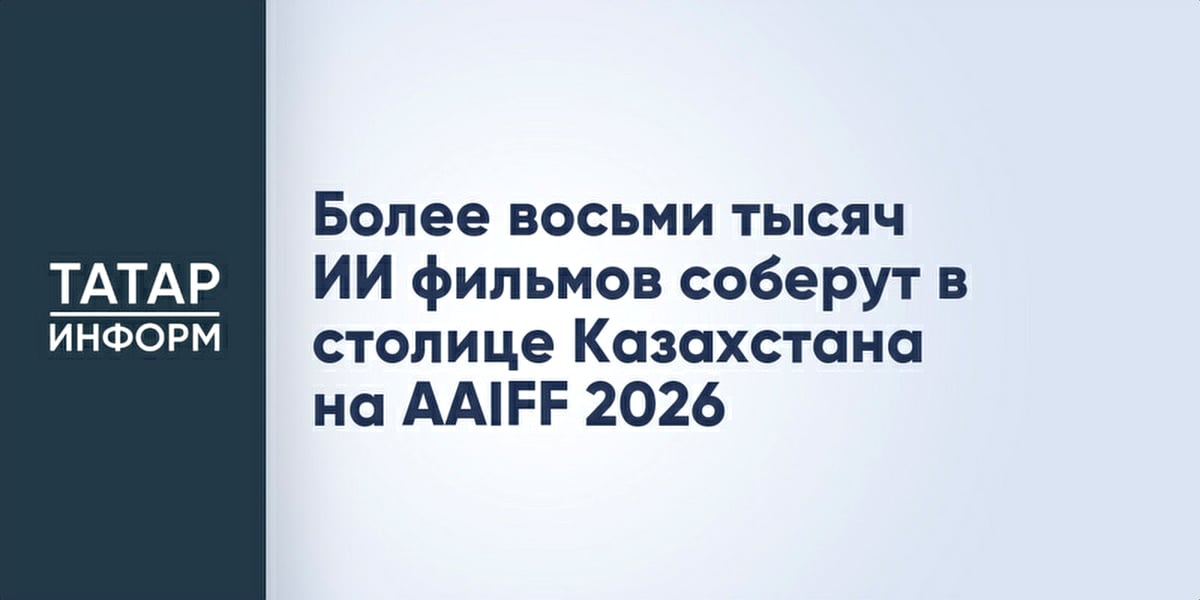 В Алматы стартует международный фестиваль кино с использованием искусственного интеллекта