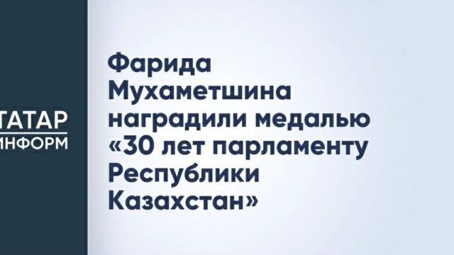 Фарид Мухаметшин удостоен медали парламента Казахстана