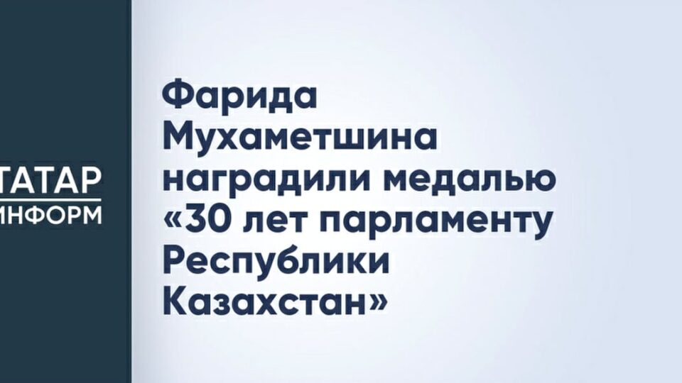 Фарид Мухаметшин удостоен медали парламента Казахстана