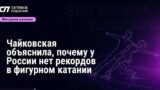Чайковская прокомментировала успех Трусовой на турнире в Алматы