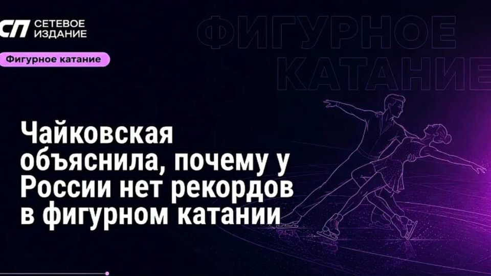 Чайковская прокомментировала успех Трусовой на турнире в Алматы
