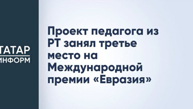 Проект из России стал призёром Международной премии «Евразия»