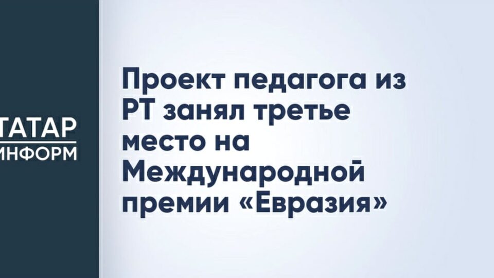 Проект из России стал призёром Международной премии «Евразия»