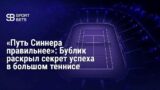 Секрет успеха Бублика в теннисе: уникальный подход и эмоции
