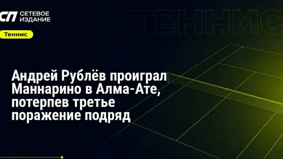Андрей Рублёв уступил Маннарино на турнире ATP 250 в Алматы