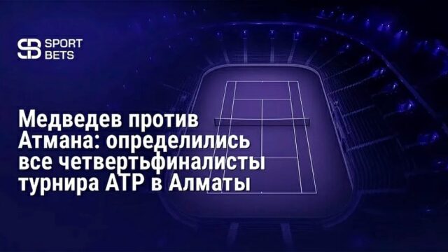 Четвертьфиналы турнира ATP в Алматы: Медведев против Атмана