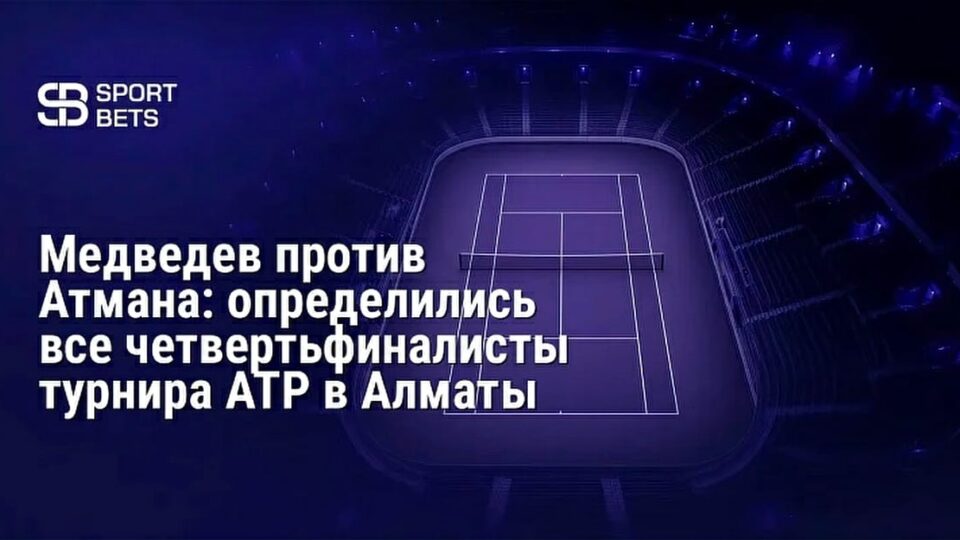 Алматыдағы ATP турнирінің ширек финалдары: Медведев Атманға қарсы