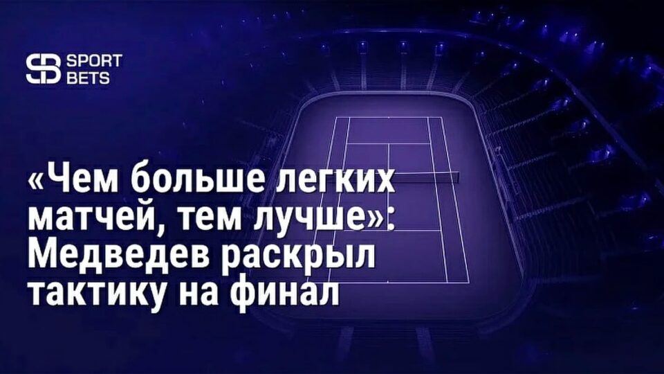 Медведев финалға тактикасы туралы: қысқа матчтар күшті сақтауға көмектеседі