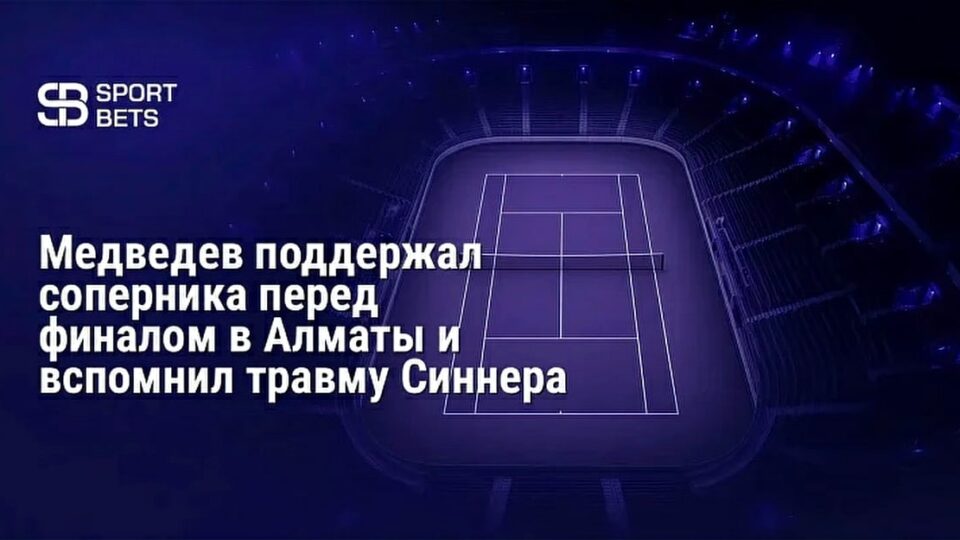 Медведев Алматыдағы финал мен Синнердің жарақаты туралы пікір білдірді