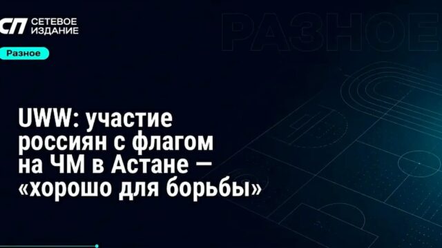 Чемпионат мира по борьбе в Астане: участие россиян оценено положительно