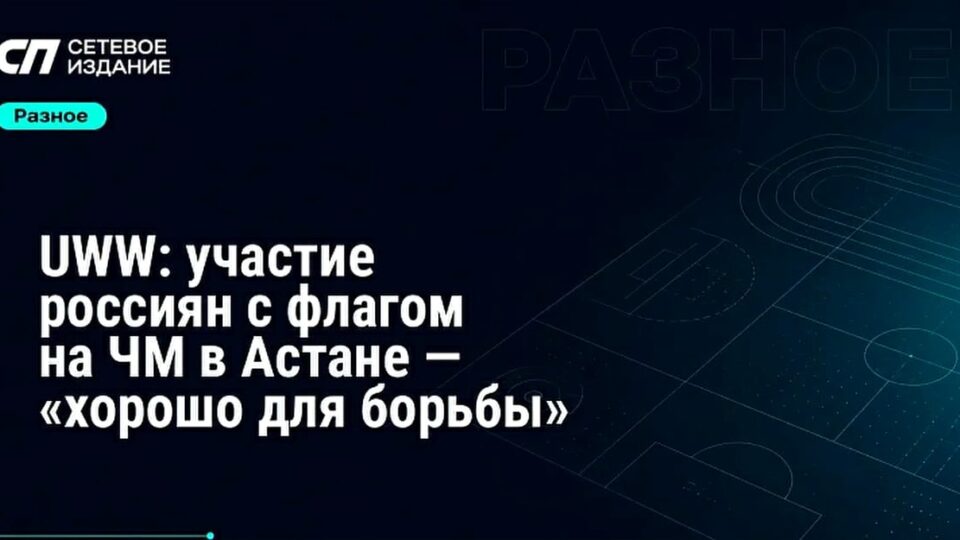 Чемпионат мира по борьбе в Астане: участие россиян оценено положительно
