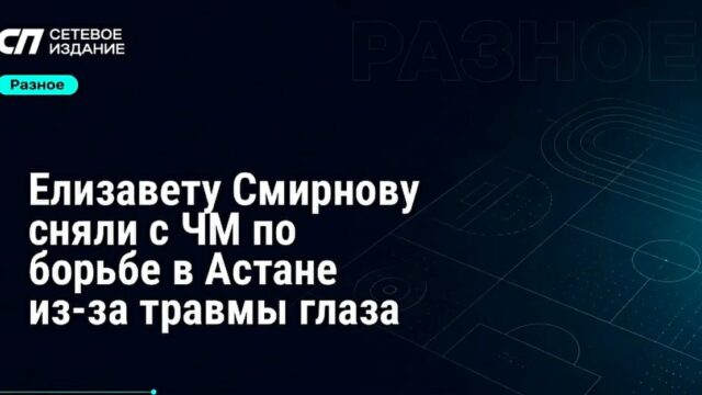 Елизавета Смирнова не сможет участвовать в ЧМ по борьбе из-за травмы глаза