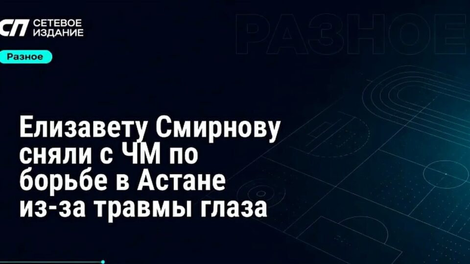 Елизавета Смирнова не сможет участвовать в ЧМ по борьбе из-за травмы глаза