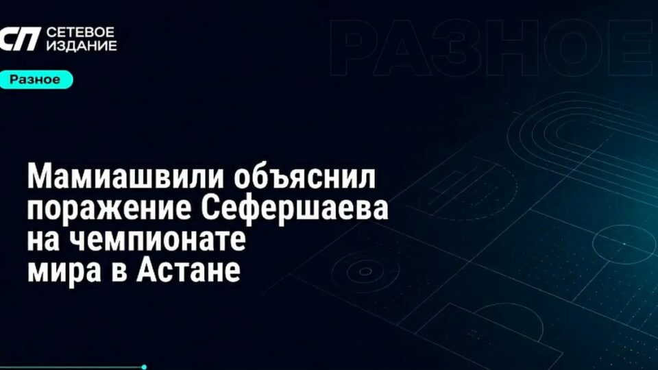 Мамиашвили Саргсянның Астанадағы әлем чемпионатындағы жеңілісін түсіндірді
