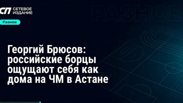 Российские борцы чувствуют себя комфортно на чемпионате мира в Астане