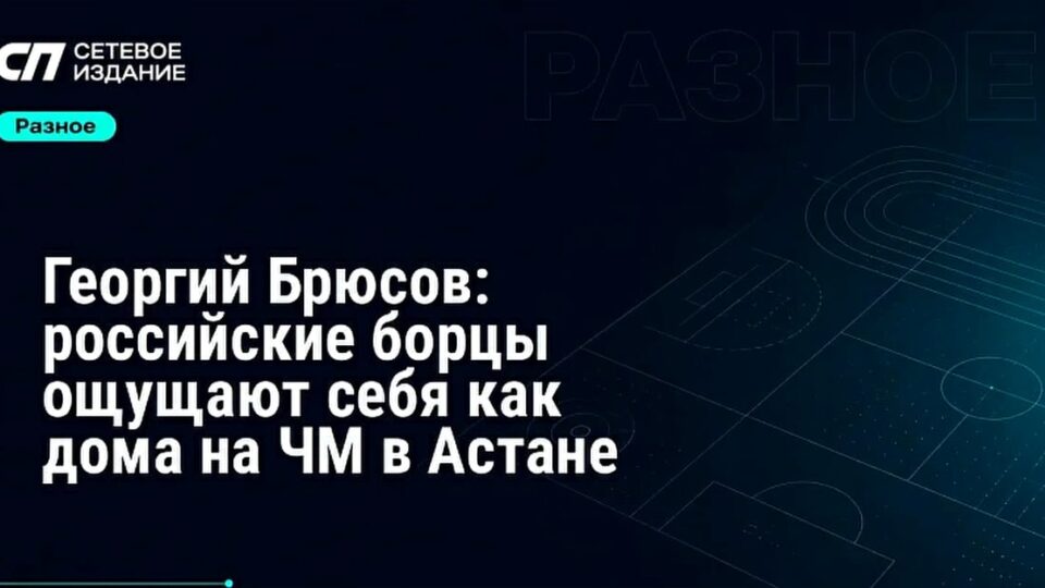 Ресейлік балуандар Астанадағы әлем чемпионатында өзін жайлы сезінеді