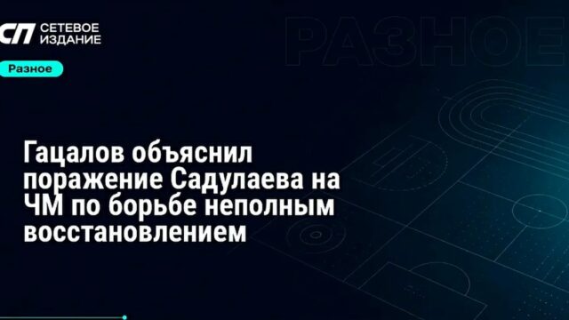 Гацалов объяснил неудачу Садулаева на чемпионате мира по борьбе