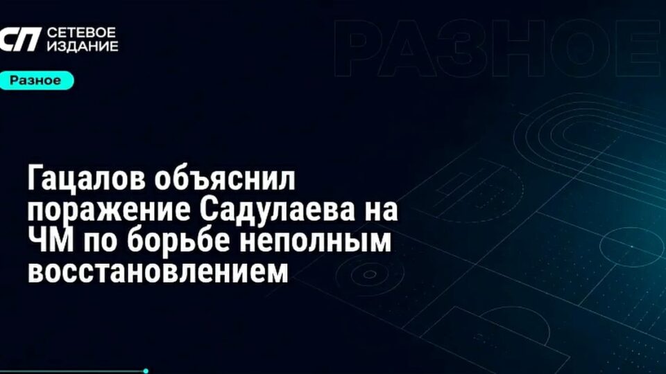 Гацалов объяснил неудачу Садулаева на чемпионате мира по борьбе